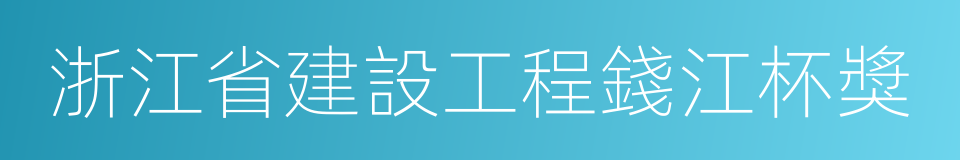 浙江省建設工程錢江杯獎的同義詞