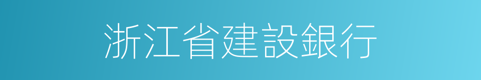 浙江省建設銀行的同義詞