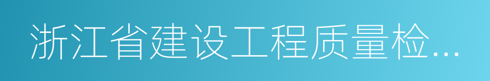 浙江省建设工程质量检验站有限公司的同义词