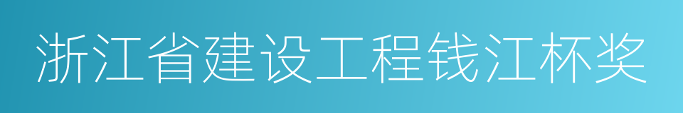 浙江省建设工程钱江杯奖的同义词