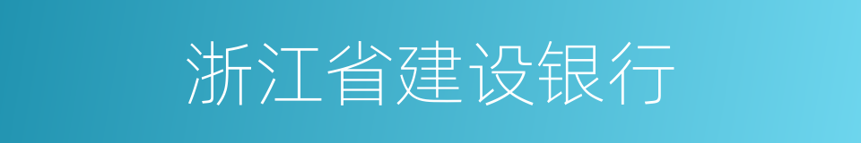 浙江省建设银行的同义词