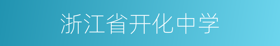 浙江省开化中学的同义词