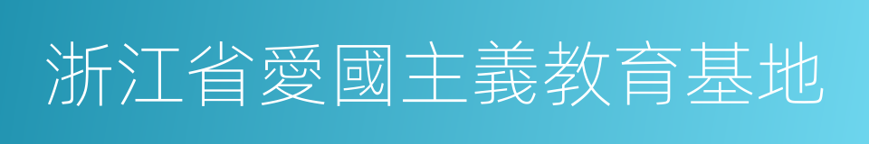 浙江省愛國主義教育基地的同義詞