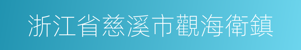 浙江省慈溪市觀海衛鎮的同義詞