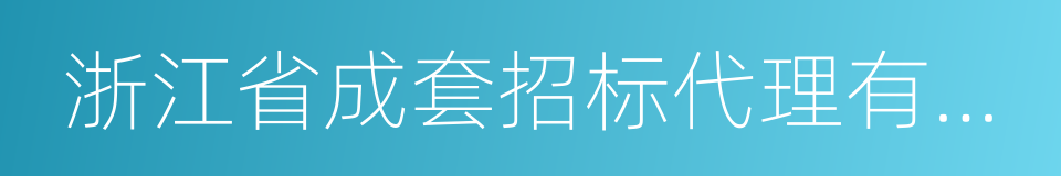 浙江省成套招标代理有限公司的同义词