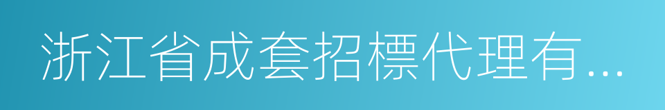 浙江省成套招標代理有限公司的同義詞