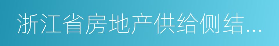 浙江省房地产供给侧结构性改革行动方案的同义词