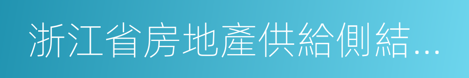 浙江省房地產供給側結構性改革行動方案的同義詞