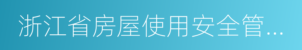 浙江省房屋使用安全管理條例的同義詞