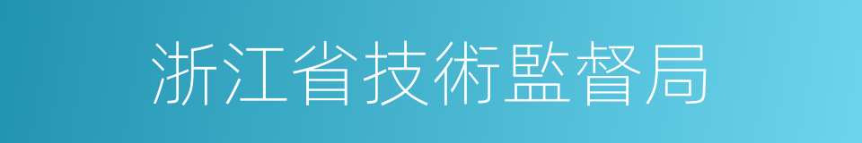 浙江省技術監督局的同義詞