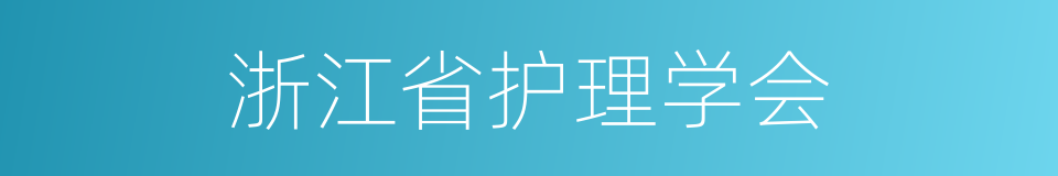 浙江省护理学会的同义词