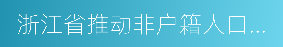 浙江省推动非户籍人口在城市落户工作方案的同义词