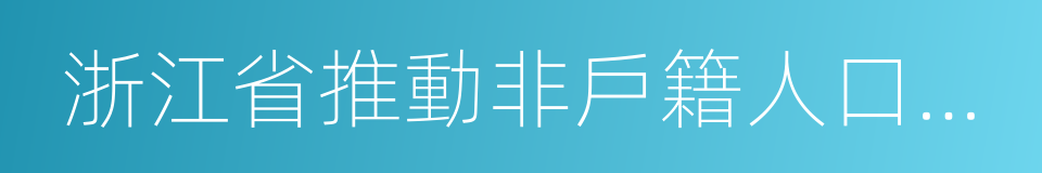 浙江省推動非戶籍人口在城市落戶工作方案的同義詞