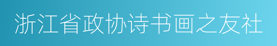 浙江省政协诗书画之友社的同义词