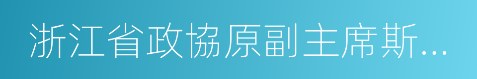 浙江省政協原副主席斯鑫良的同義詞