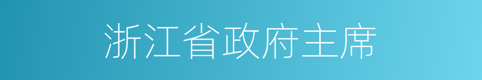 浙江省政府主席的同义词