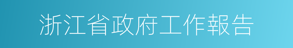 浙江省政府工作報告的同義詞