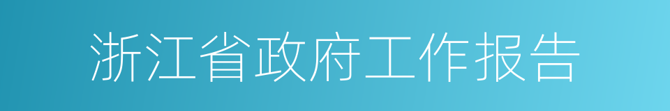 浙江省政府工作报告的同义词