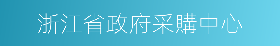 浙江省政府采購中心的同義詞