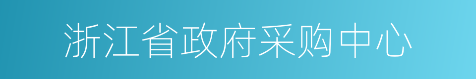 浙江省政府采购中心的同义词