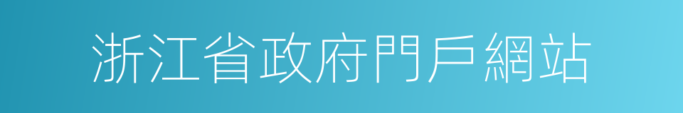 浙江省政府門戶網站的同義詞