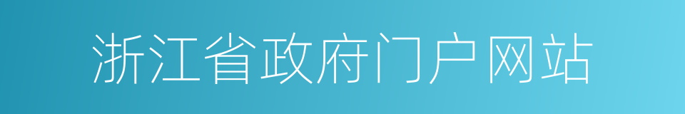 浙江省政府门户网站的同义词