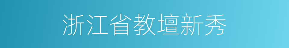 浙江省教壇新秀的同義詞