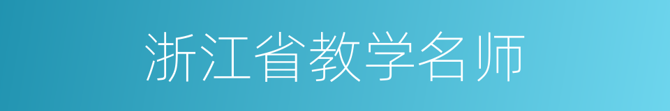 浙江省教学名师的同义词