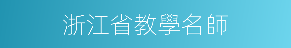 浙江省教學名師的同義詞