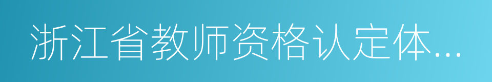 浙江省教师资格认定体检工作实施办法的同义词