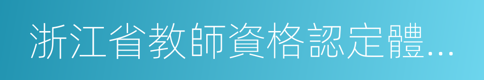浙江省教師資格認定體檢工作實施辦法的同義詞