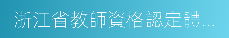 浙江省教師資格認定體檢標準及操作規程的同義詞