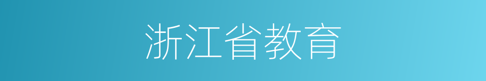 浙江省教育的同义词