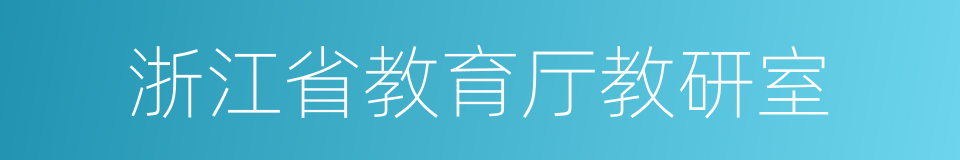 浙江省教育厅教研室的同义词