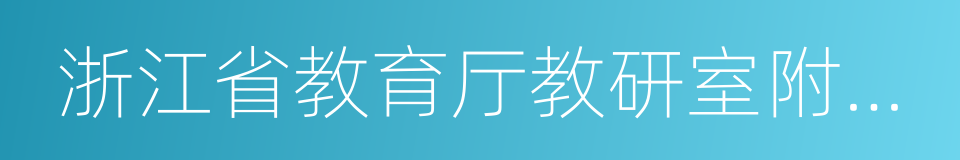浙江省教育厅教研室附属小学的同义词