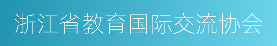 浙江省教育国际交流协会的同义词