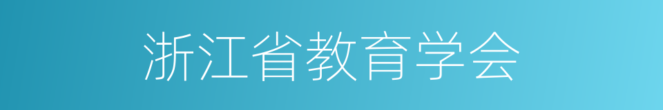 浙江省教育学会的同义词