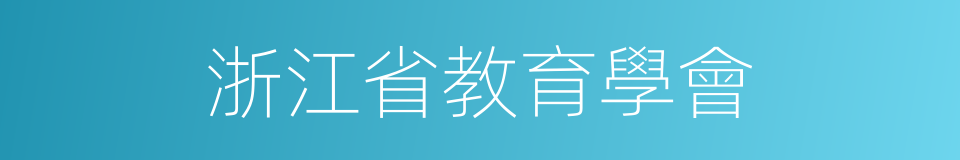 浙江省教育學會的同義詞