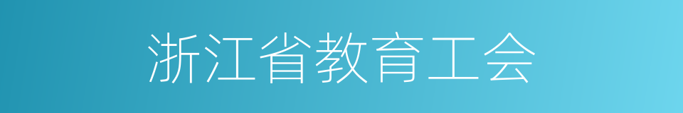 浙江省教育工会的同义词