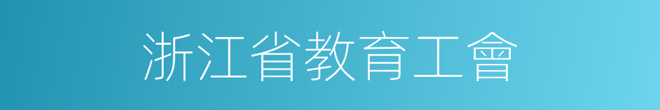 浙江省教育工會的同義詞