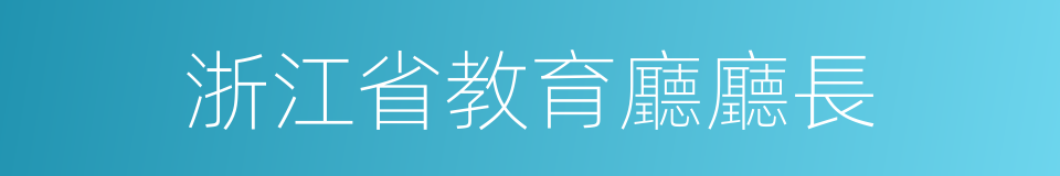 浙江省教育廳廳長的同義詞