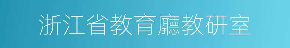 浙江省教育廳教研室的同義詞