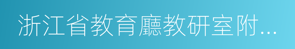 浙江省教育廳教研室附屬小學的同義詞