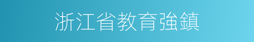 浙江省教育強鎮的同義詞