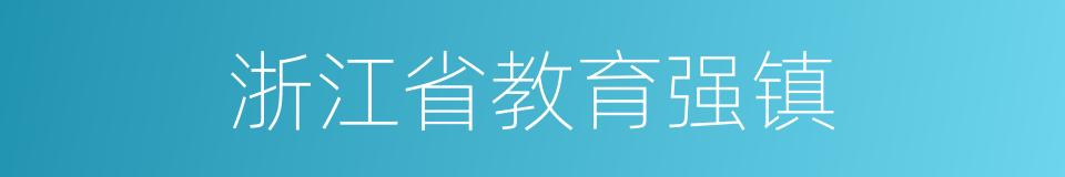 浙江省教育强镇的同义词