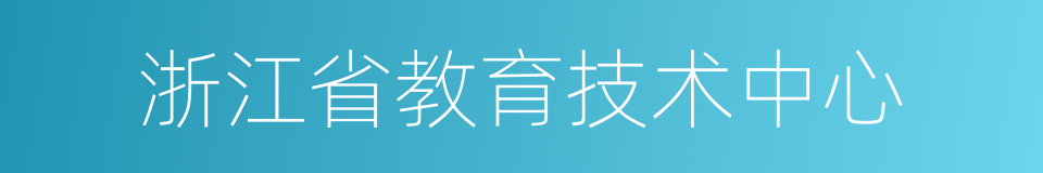 浙江省教育技术中心的同义词