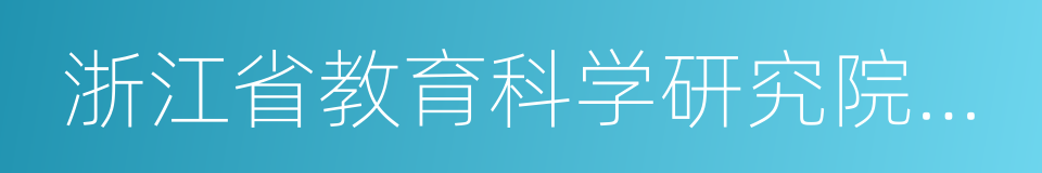 浙江省教育科学研究院附属实验学校的同义词