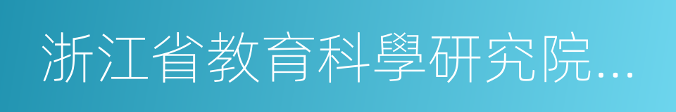 浙江省教育科學研究院附屬實驗學校的同義詞