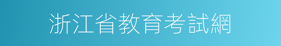 浙江省教育考試網的同義詞
