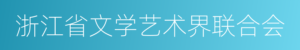 浙江省文学艺术界联合会的同义词